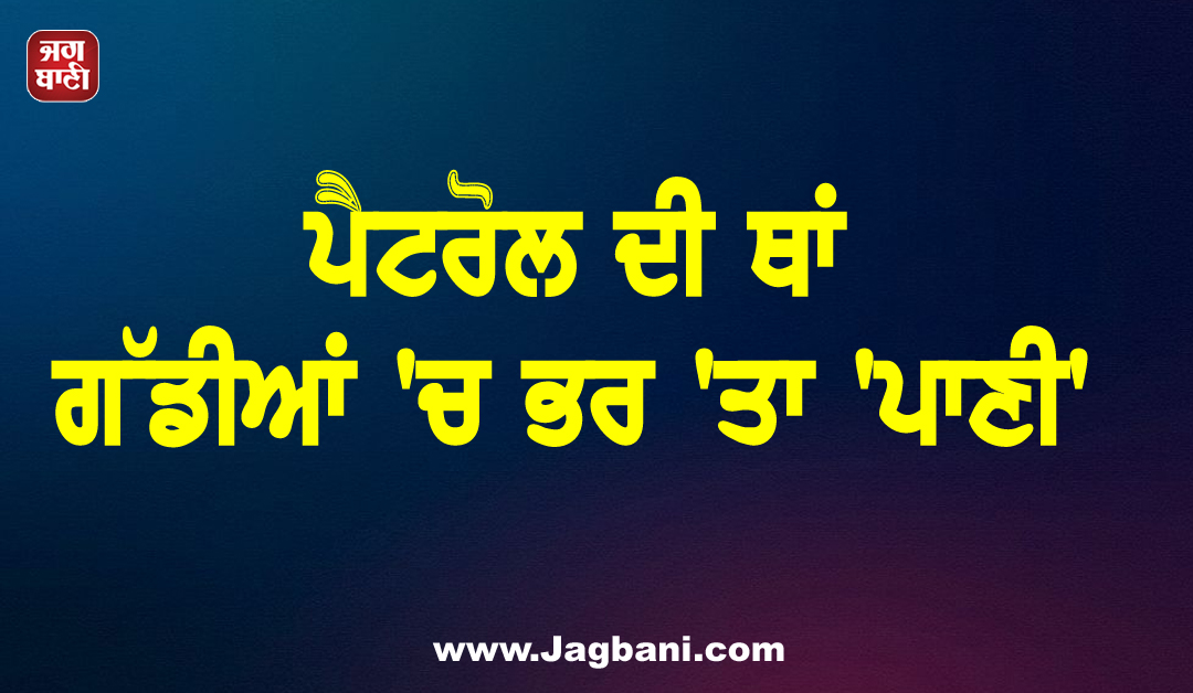 ਪੈਟਰੋਲ ਦੀ ਥਾਂ ਗੱਡੀਆਂ ''ਚ ਭਰ ''ਤਾ ''ਪਾਣੀ'', 20 ਵਾਹਨ ਵਿਚਕਾਰ ਸੜਕ ਹੋਏ ਬੰਦ, ਪੰਪ ''ਤੇ ਭਾਰੀ ਹੰਗਾਮਾ