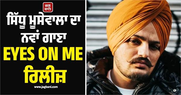 sidhu moosewala s new song eyes on me released