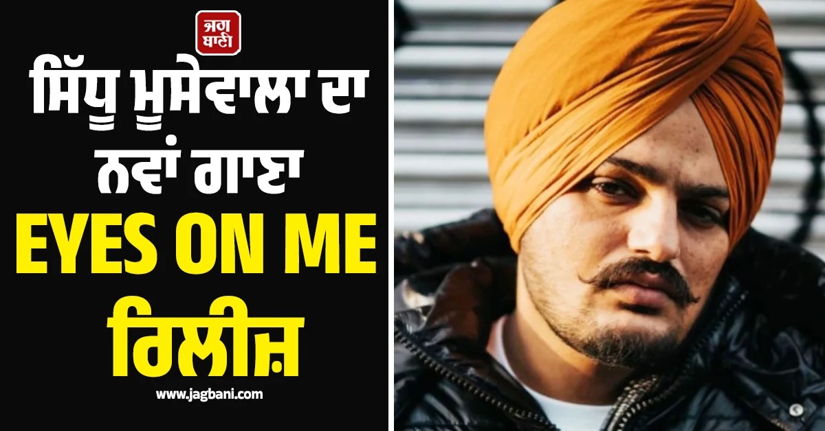 59 ਮਿੰਟਾਂ 'ਚ 1 ਮਿਲੀਅਨ Views! ਰਿਲੀਜ਼ ਹੁੰਦਿਆਂ ਹੀ ਮੂਸੇਵਾਲਾ ਦੇ 'EYES ON ME' ਨੇ ਪਾਈ ਧੱਕ (ਵੀਡੀਓ)
