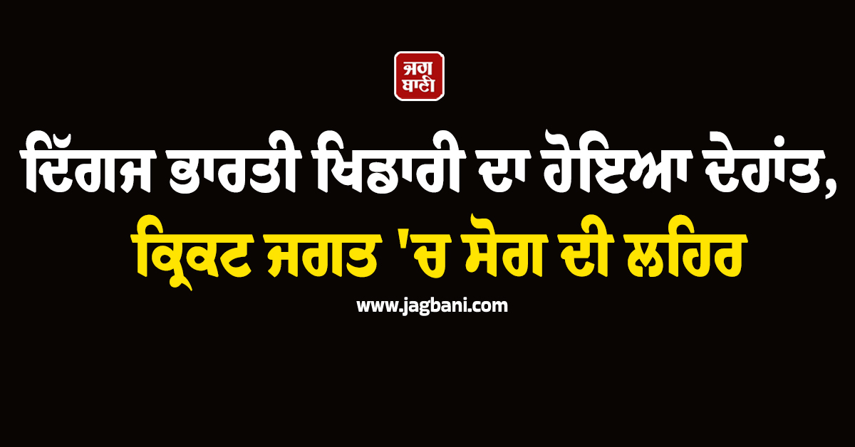ਦਿੱਗਜ ਭਾਰਤੀ ਖਿਡਾਰੀ ਦਾ ਹੋਇਆ ਦੇਹਾਂਤ, ਕ੍ਰਿਕਟ ਜਗਤ 'ਚ ਸੋਗ ਦੀ ਲਹਿਰ