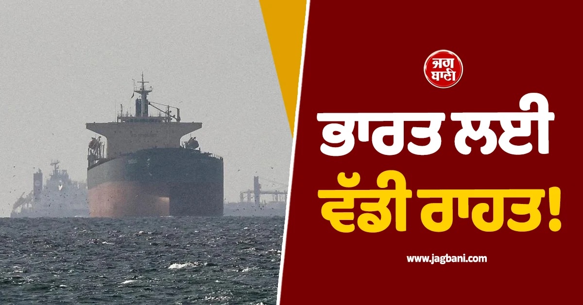 ਭਾਰਤ ਲਈ ਵੱਡੀ ਰਾਹਤ! 20,412 ਮੀਟ੍ਰਿਕ ਟਨ LPG ਲੈ ਕੇ ਹੋਰਮੁਜ਼ ਤੋਂ ਨਿਕਲਿਆ ''ਜਗ ਵਿਕਰਮ''