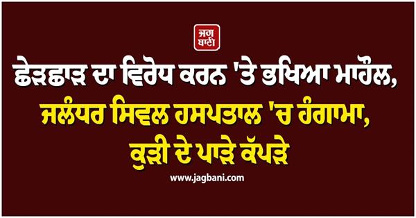 jalandhar girl molested father beaten hospital clash