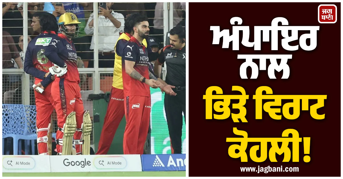 ਅੰਪਾਇਰ ਨਾਲ ਭਿੜੇ ਵਿਰਾਟ ਕੋਹਲੀ! GT vs RCB ਮੈਚ 'ਚ ਹੋਇਆ ਹਾਈਵੋਲਟੇਜ ਡਰਾਮਾ