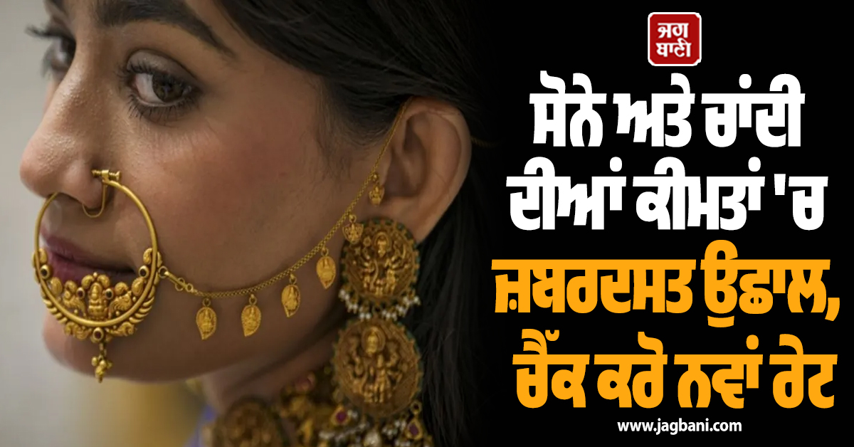 Gold Silver Price: ਸੋਨੇ ਅਤੇ ਚਾਂਦੀ ਦੀਆਂ ਕੀਮਤਾਂ ''ਚ ਜ਼ਬਰਦਸਤ ਉਛਾਲ, ਚੈੱਕ ਕਰੋ ਨਵਾਂ ਰੇਟ