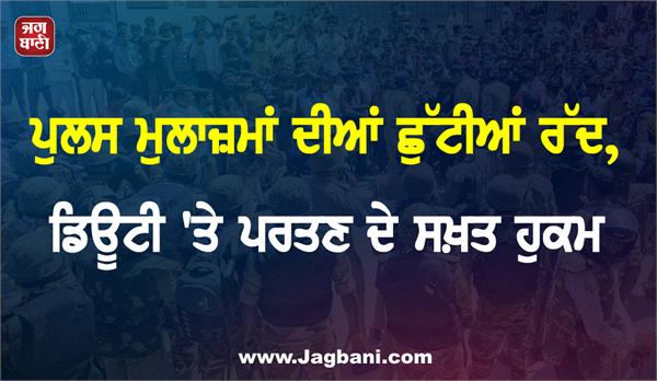 police personnel  s leave cancelled