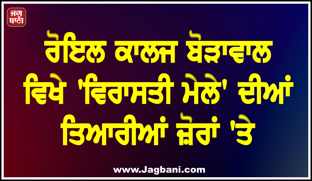 ਰੋਇਲ ਕਾਲਜ ਬੋੜਾਵਾਲ ਵਿਖੇ ''ਵਿਰਾਸਤੀ ਮੇਲੇ'' ਦੀਆਂ ਤਿਆਰੀਆਂ ਜ਼ੋਰਾਂ ''ਤੇ