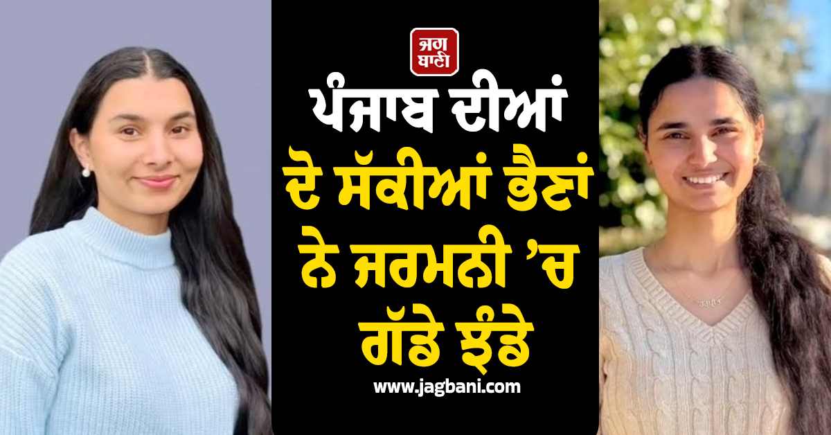 ਜਰਮਨੀ 'ਚ ਫਿਰ ਗੂੰਜਿਆ ਪੰਜਾਬੀਆਂ ਦਾ ਨਾਮ, ਦੋ ਪੰਜਾਬੀ ਭੈਣਾਂ ਨੇ ਦੂਜੀ ਵਾਰ ਜਿੱਤੀਆਂ ਕੌਂਸਲ ਚੋਣਾਂ