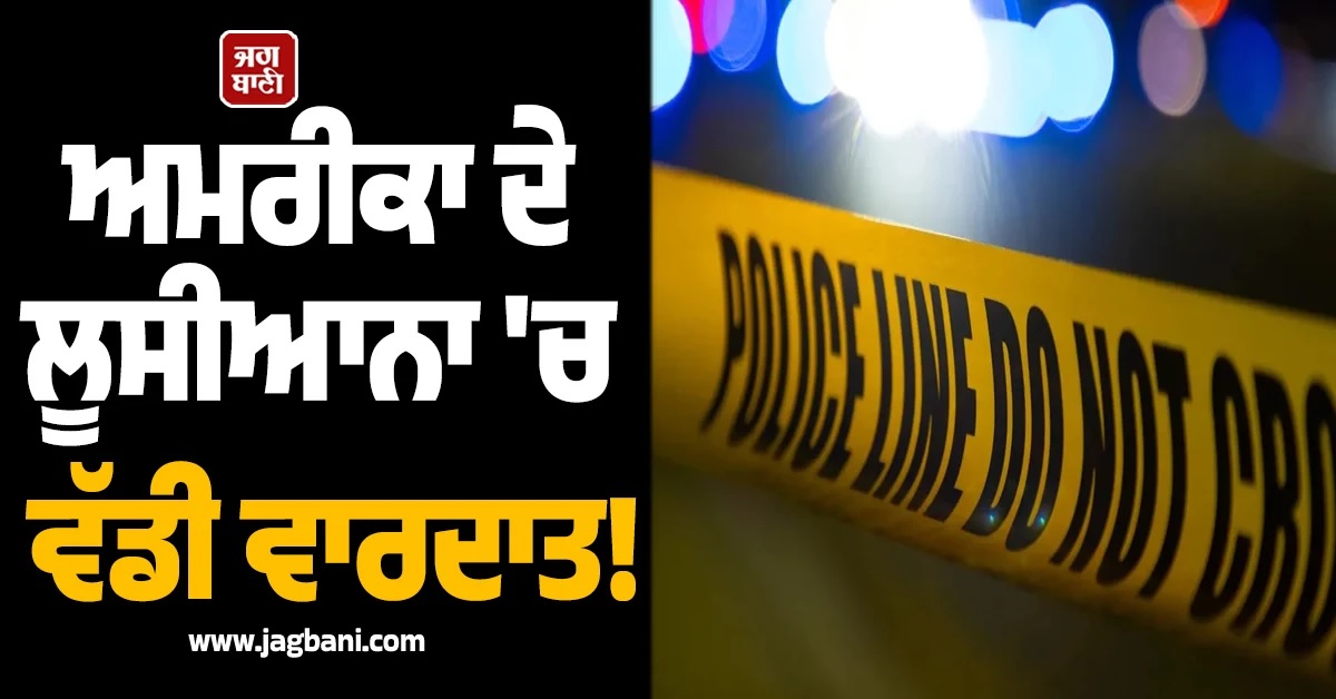 ਅਮਰੀਕਾ ਦੇ ਲੂਸੀਆਨਾ ''ਚ ਵੱਡੀ ਵਾਰਦਾਤ! ਘਰੇਲੂ ਵਿਵਾਦ ਮਗਰੋਂ 8 ਜਵਾਕਾਂ ਦਾ ਗੋਲੀ ਮਾਰ ਕੇ ਕਤਲ