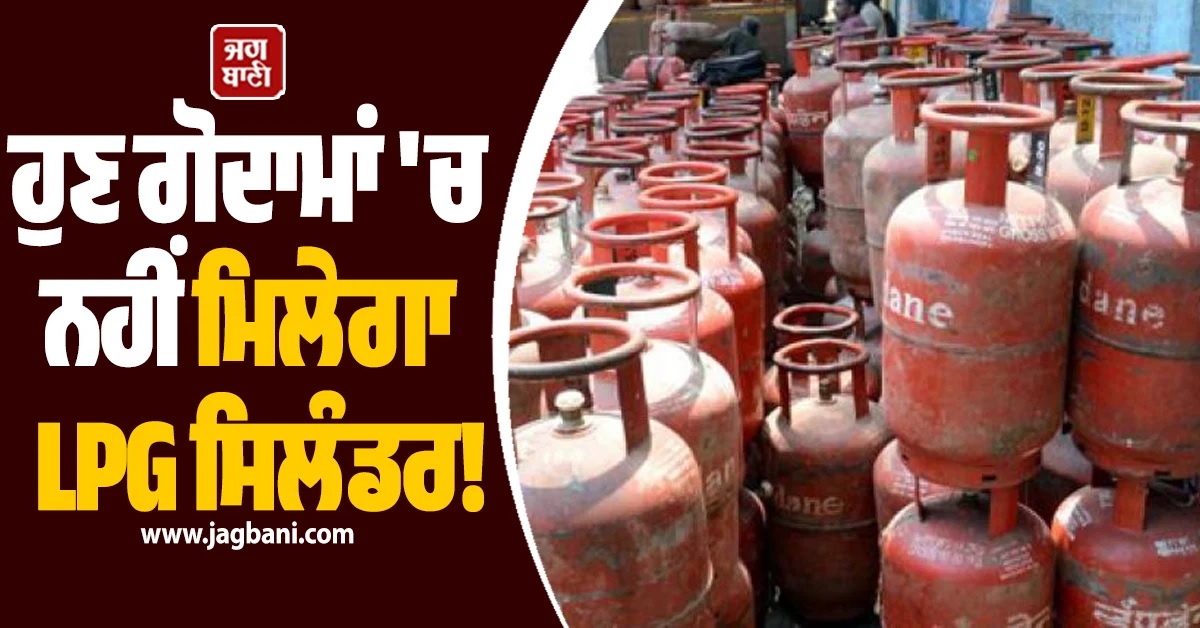 ਹੁਣ ਗੋਦਾਮਾਂ 'ਚ ਨਹੀਂ ਮਿਲੇਗਾ LPG ਸਿਲੰਡਰ! ਇਸ ਸੂਬੇ ਦੀ ਸਰਕਾਰ ਨੇ ਲਾ'ਤੀ ਪਾਬੰਦੀ