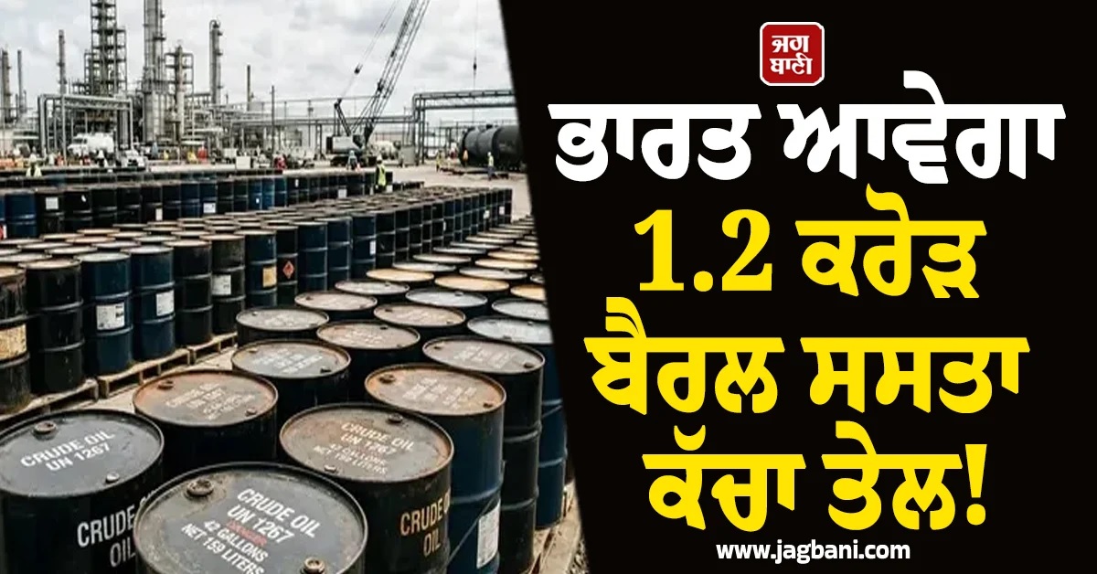 ਕੀ ਘਟਣਗੀਆਂ Petrol Diesel ਦੀਆਂ ਕੀਮਤਾਂ! ਇਸ ਦੇਸ਼ ਤੋਂ ਭਾਰਤ ਆਵੇਗਾ ਸਸਤਾ ਕੱਚਾ ਤੇਲ