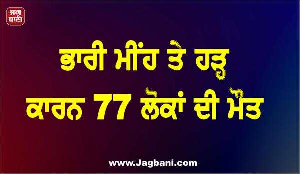 77 killed due to heavy rains and floods