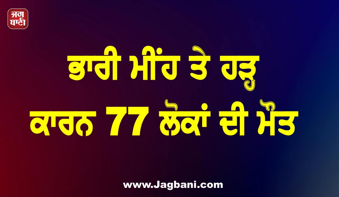 ਅਫਗਾਨਿਸਤਾਨ ''ਚ ਕੁਦਰਤ ਦਾ ਕਹਿਰ, ਭਾਰੀ ਮੀਂਹ ਤੇ ਹੜ੍ਹ ਕਾਰਨ 77 ਲੋਕਾਂ ਦੀ ਮੌਤ
