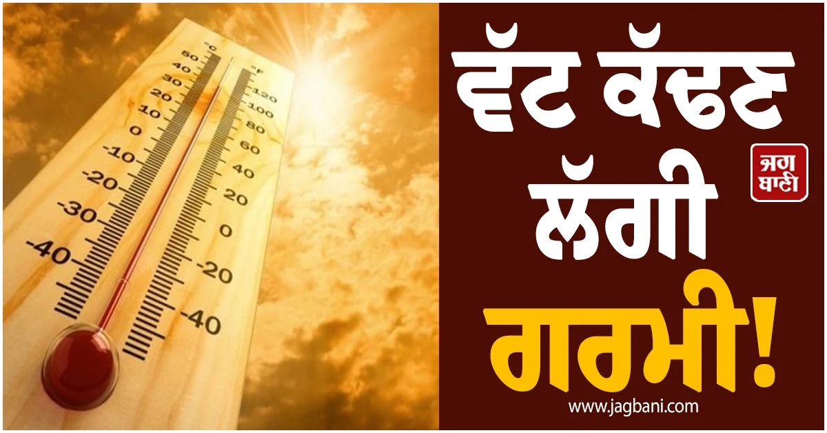ਵੱਟ ਕੱਢਣ ਲੱਗੀ ਗਰਮੀ! 40 ਡਿਗਰੀ ਤੱਕ ਪੁੱਜਿਆ ਤਾਪਮਾਨ