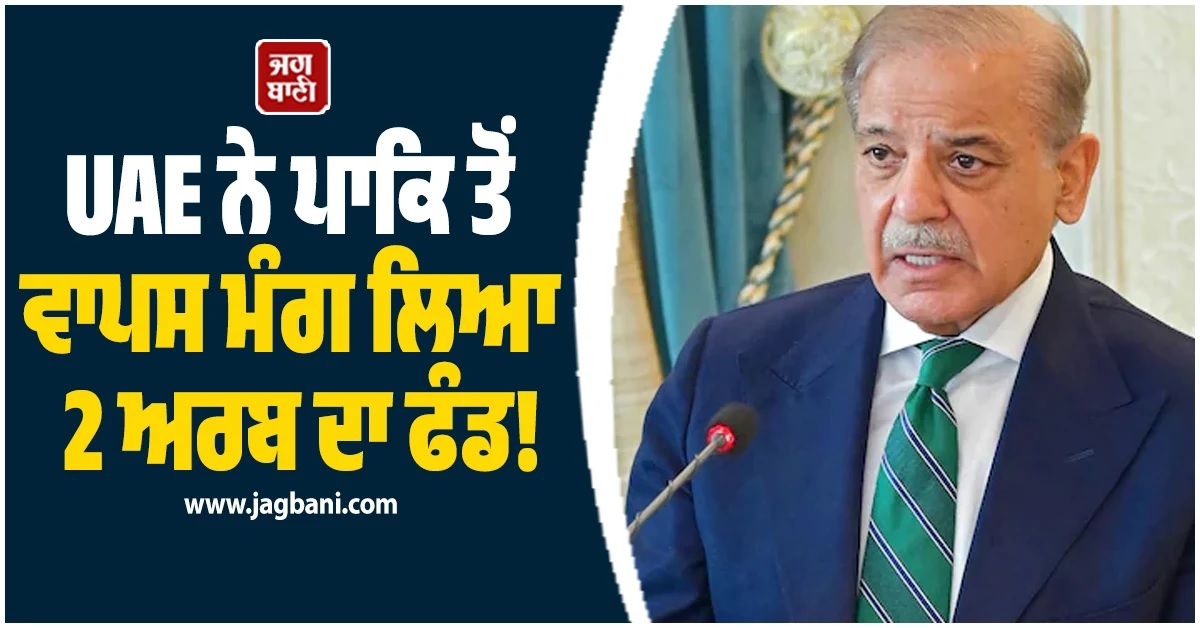 UAE ਨੇ ਪਾਕਿਸਤਾਨ ਤੋਂ ਵਾਪਸ ਮੰਗ ਲਿਆ ਦਿੱਤਾ ਹੋਇਆ 2 ਅਰਬ ਦਾ ਫੰਡ! ਜਾਣੋਂ ਕੀ ਹੈ ਕਾਰਨ