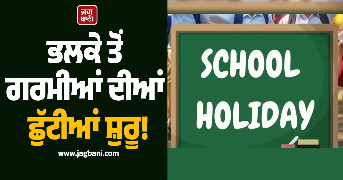 ਸੋਮਵਾਰ ਤੋਂ ਗਰਮੀਆਂ ਦੀਆਂ ਛੁੱਟੀਆਂ ਸ਼ੁਰੂ! ਛੱਤੀਸਗੜ੍ਹ ''ਚ ਹੁਣ 16 ਜੂਨ ਨੂੰ ਖੁੱਲ੍ਹਣਗੇ ਸਕੂਲ