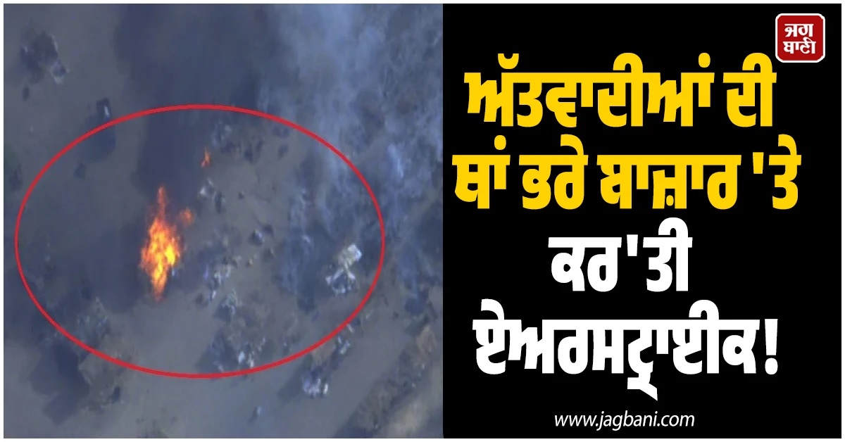 OMG! ਗਲਤੀ ਨਾਲ ਭਰੇ ਬਾਜ਼ਾਰ ''ਤੇ ਕਰ''ਤੀ ਏਅਰਸਟ੍ਰਾਈਕ, 200 ਨਾਈਜੀਰੀਆਈ ਲੋਕਾਂ ਦੀ ਮੌਤ ਦਾ ਖਦਸ਼ਾ