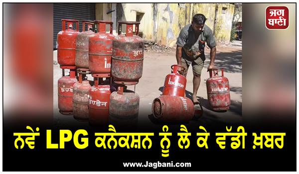 news about new lpg connection