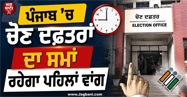 election office timings in punjab will remain as before