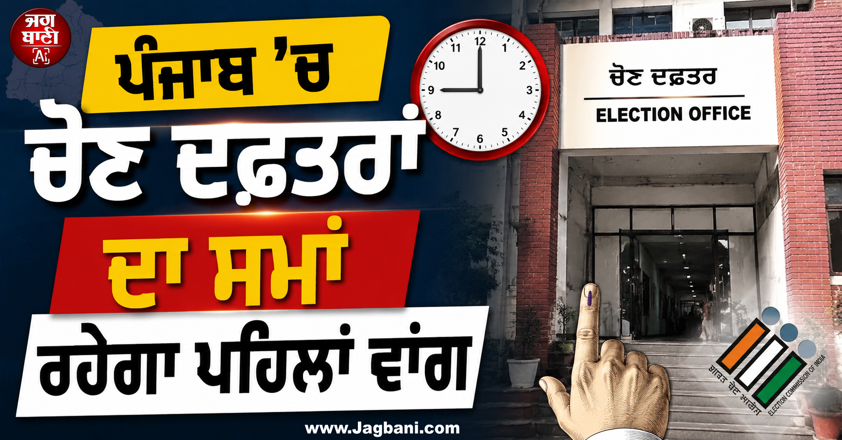 ਚੋਣ ਕਮਿਸ਼ਨ ਨੇ ਬਦਲਿਆ ਫ਼ੈਸਲਾ, ਪੰਜਾਬ ’ਚ ਚੋਣ ਦਫ਼ਤਰਾਂ ਦਾ ਸਮਾਂ ਰਹੇਗਾ ਪਹਿਲਾਂ ਵਾਂਗ