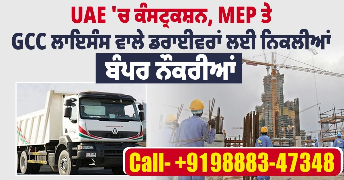 UAE 'ਚ ਕੰਸਟ੍ਰਕਸ਼ਨ, MEP ਤੇ GCC ਲਾਇਸੰਸ ਵਾਲੇ ਡਰਾਈਵਰਾਂ ਲਈ ਨਿਕਲੀਆਂ ਬੰਪਰ ਨੌਕਰੀਆ