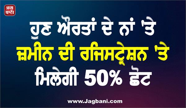 now 50  discount on land registration in the name of women