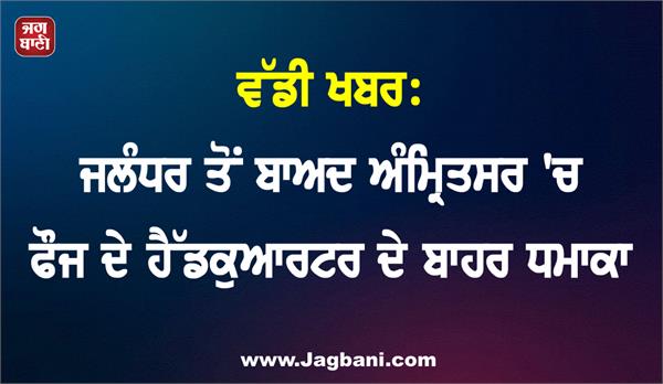 after jalandhar  blast outside army headquarters in amritsar