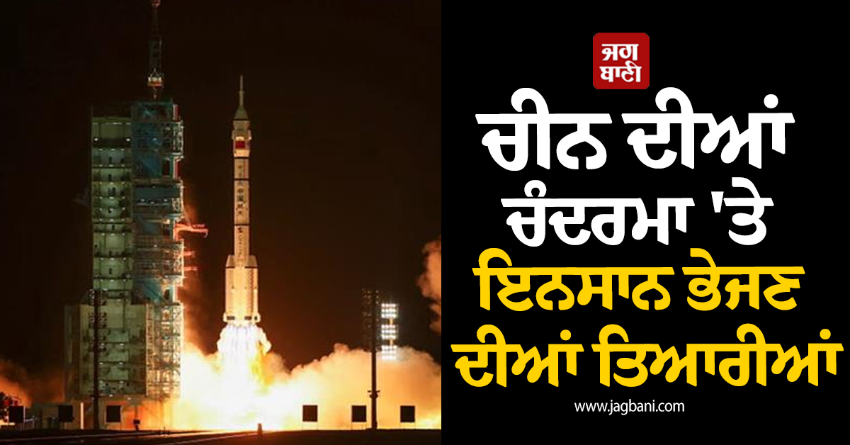 ਚੀਨ ਦੀਆਂ ਚੰਦਰਮਾ 'ਤੇ ਇਨਸਾਨ ਭੇਜਣ ਦੀਆਂ ਤਿਆਰੀਆਂ, ਸ਼ੇਨਜ਼ੂ-23 ਮਿਸ਼ਨ ਤਹਿਤ 3 ਪੁਲਾੜ ਯਾਤਰੀ ਰਵਾਨਾ