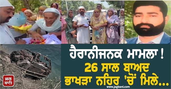 4 human skeletons including child found in bhakra canal after 26 years