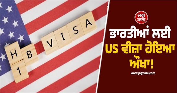 ਭਾਰਤੀਆਂ ਲਈ US ਵੀਜ਼ਾ ਹੋਇਆ ਔਖਾ! H-1B ਵੀਜ਼ਾ ਨਿਯਮਾਂ 'ਚ ਵੱਡੇ ਬਦਲਾਅ