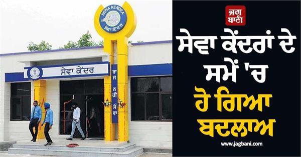 change in the timings of sewa kendras