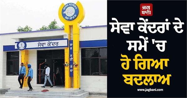 ਪੰਜਾਬ ਵਾਸੀਆਂ ਲਈ ਜ਼ਰੂਰੀ ਖ਼ਬਰ! ਸੇਵਾ ਕੇਂਦਰਾਂ ਦੇ ਸਮੇਂ 'ਚ ਹੋ ਗਿਆ ਬਦਲਾਅ