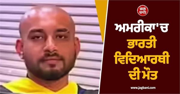 ਮਾਤਮ 'ਚ ਬਦਲੀਆਂ ਗ੍ਰੈਜੂਏਸ਼ਨ ਦੀਆਂ ਖੁਸ਼ੀਆਂ! US 'ਚ ਭਾਰਤੀ ਵਿਦਿਆਰਥੀ ਨੂੰ ਪਿਆ ਦਿਲ ਦਾ ਦੌਰਾ