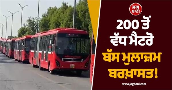 200 ਤੋਂ ਵੱਧ ਮੈਟਰੋ ਬੱਸ ਮੁਲਾਜ਼ਮ ਬਰਖ਼ਾਸਤ! ਰਾਵਲਪਿੰਡੀ 'ਚ ਭਾਰੀ ਵਿਰੋਧ ਪ੍ਰਦਰਸ਼ਨ