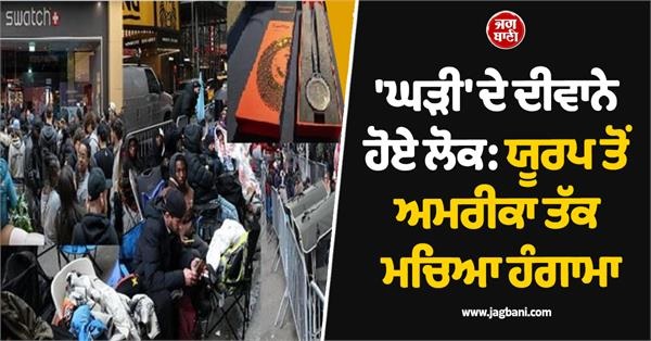 ਇਸ 'ਘੜੀ' ਦੇ ਦੀਵਾਨੇ ਹੋਏ ਲੋਕ: ਯੂਰਪ ਤੋਂ ਅਮਰੀਕਾ ਤੱਕ ਮਚਿਆ ਹੰਗਾਮਾ, ਭੀੜ 'ਤੇ ਪੁਲਸ ਨੇ ਛੱਡੀ ਅੱਥਰੂ ਗੈਸ