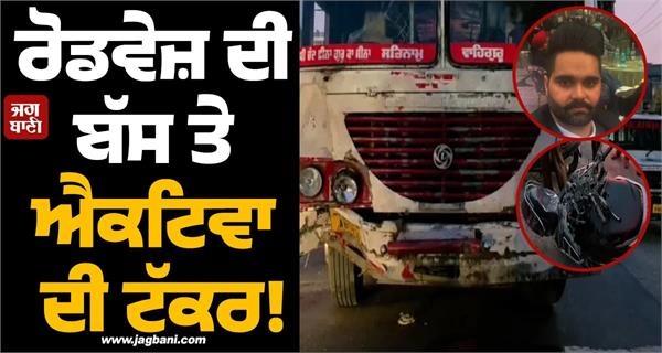 roadways bus and activa collide youth dies in tragic accident