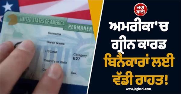 big relief for green card applicants in america