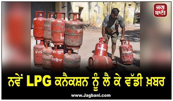 news about new lpg connection