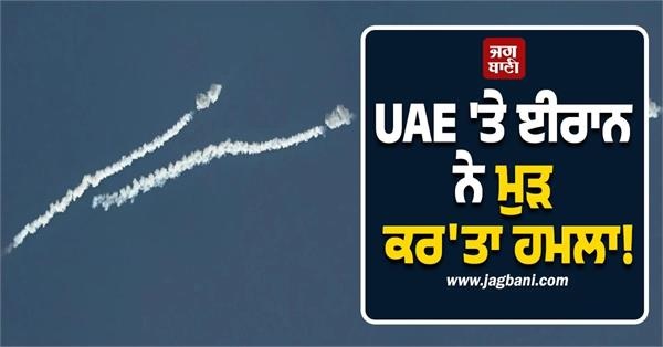 UAE 'ਤੇ ਈਰਾਨ ਨੇ ਮੁੜ ਦਾਗੇ ਡਰੋਨ ਤੇ ਕਰੂਜ਼ ਮਿਜ਼ਾਈਲਾਂ! 3 ਭਾਰਤੀ ਨਾਗਰਿਕ ਜ਼ਖਮੀ