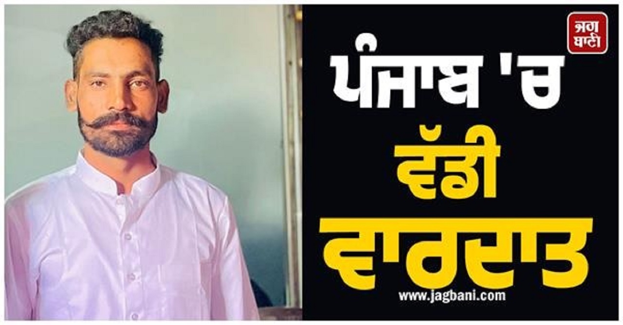 ਪੰਜਾਬ 'ਚ ਵੱਡੀ ਵਾਰਦਾਤ: ਦਿਨ ਦਿਹਾੜੇ ਨੌਜਵਾਨ ਦਾ ਗੋਲੀ ਮਾਰ ਕੇ ਕਤਲ
