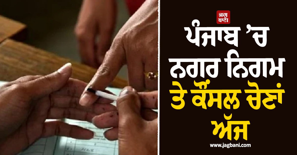 ਪੰਜਾਬ ’ਚ ਨਗਰ ਨਿਗਮ ਤੇ ਕੌਂਸਲ ਚੋਣਾਂ ਅੱਜ, 7,555 ਉਮੀਦਵਾਰਾਂ ਦੀ ਕਿਸਮਤ ਦਾ ਹੋਵੇਗਾ ਫ਼ੈਸਲਾ