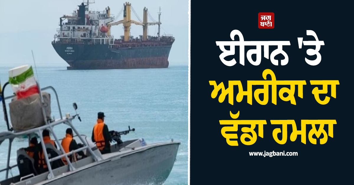 ਈਰਾਨ 'ਤੇ ਅਮਰੀਕਾ ਦਾ ਵੱਡਾ ਹਮਲਾ: ਹੋਰਮੁਜ਼ ਨੇੜੇ ਬਾਰੂਦੀ ਸੁਰੰਗਾਂ ਵਿਛਾ ਰਹੀਆਂ ਕਿਸ਼ਤੀਆਂ ਕੀਤੀਆਂ ਤਬਾਹ