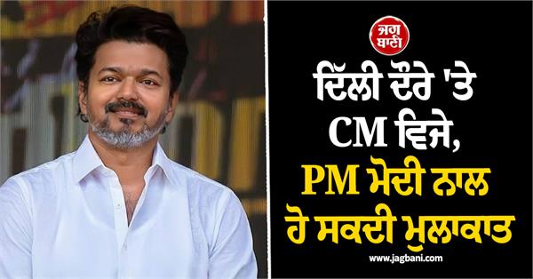 delhi visit cm vijay  pm modi