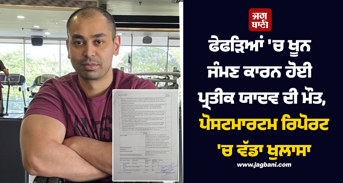 ਫੇਫੜਿਆਂ ''ਚ ਖੂਨ ਜੰਮਣ ਕਾਰਨ ਹੋਈ ਪ੍ਰਤੀਕ ਯਾਦਵ ਦੀ ਮੌਤ, ਪੋਸਟਮਾਰਟਮ ਰਿਪੋਰਟ ''ਚ ਵੱਡਾ ਖੁਲਾਸਾ