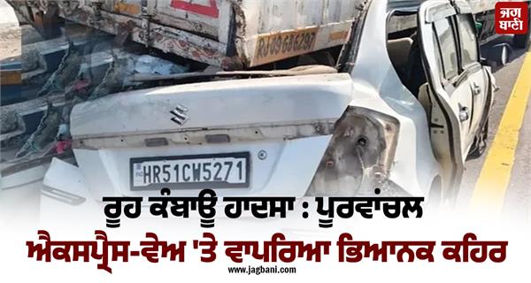 terrible tragedy on purvanchal expressway