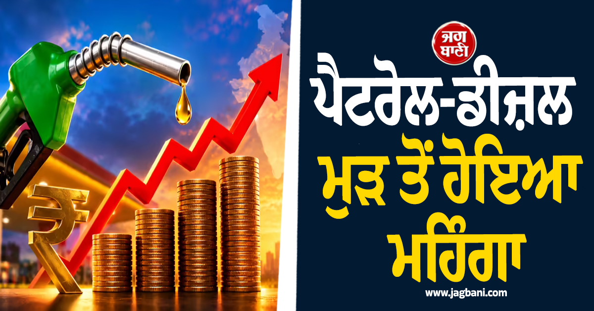 ਪੈਟਰੋਲ-ਡੀਜ਼ਲ ਮੁੜ ਤੋਂ ਹੋਇਆ ਮਹਿੰਗਾ, 10 ਦਿਨਾਂ 'ਚ ਤੀਜੀ ਵਾਰ ਵਧੀਆਂ ਕੀਮਤਾਂ