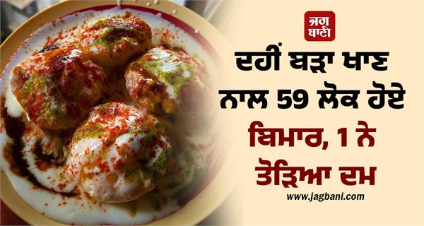 58 ill after eating dahi bara from roadside vendor in jajpur