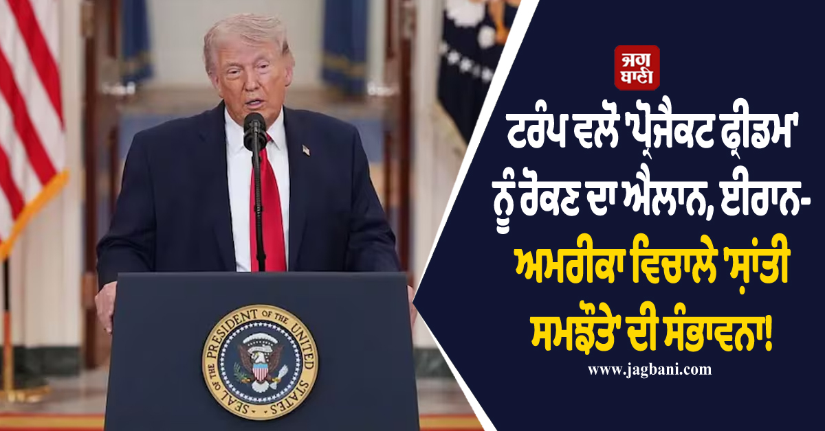 ਟਰੰਪ ਵਲੋਂ 'ਪ੍ਰੋਜੈਕਟ ਫ੍ਰੀਡਮ' ਨੂੰ ਰੋਕਣ ਦਾ ਐਲਾਨ, ਈਰਾਨ-ਅਮਰੀਕਾ ਵਿਚਾਲੇ 'ਸ਼ਾਂਤੀ ਸਮਝੌਤੇ' ਦੀ ਸੰਭਾਵਨਾ!