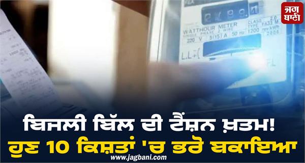 10 installments pay electricity bill