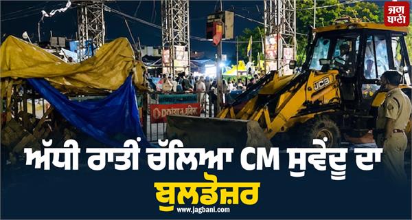 cm suvendu s bulldozer went off at midnight