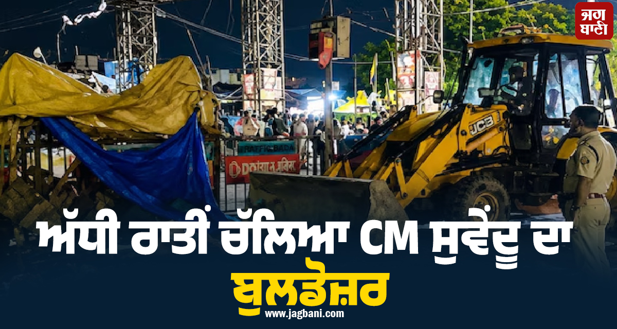 ਅੱਧੀ ਰਾਤੀਂ ਚੱਲਿਆ CM ਸੁਵੇਂਦੂ ਦਾ ਬੁਲਡੋਜ਼ਰ, ਹਾਵੜਾ ਸਟੇਸ਼ਨ ਦੇ ਬਾਹਰੋਂ ਮਿੰਟਾਂ 'ਚ ਹਟਾਏ ਨਾਜਾਇਜ਼ ਕਬਜ਼ੇ